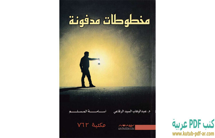 مخطوطات مدفونة